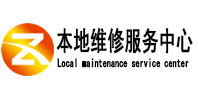 志丹本地维修服务中心（中讯网）